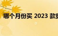 哪个月份买 2023 款奥迪 A3 落地价更优惠