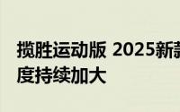 揽胜运动版 2025新款价格走势，市场优惠力度持续加大