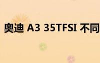 奥迪 A3 35TFSI 不同配置的报价差异大吗？