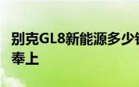 别克GL8新能源多少钱？买车技巧与性价比全奉上