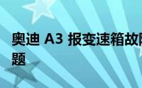 奥迪 A3 报变速箱故障是硬件问题还是软件问题