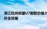 浙江杭州仰望U7新款价格2025款多少钱？选车秘籍与落地价全攻略
