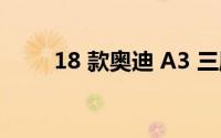 18 款奥迪 A3 三厢的空间够大吗？