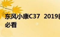 东风小康C37  2019新款价格大揭秘，买车前必看