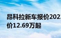 昂科拉新车报价2023款，优惠购车，最低售价12.69万起