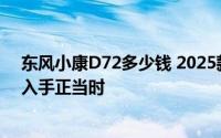 东风小康D72多少钱 2025款落地价，最低售价5.29万起，入手正当时