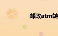 邮政atm转账多久到账