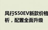 风行S50EV新款价格2024款多少钱？报价解析，配置全面升级