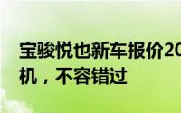 宝骏悦也新车报价2024款，换代前的购车良机，不容错过