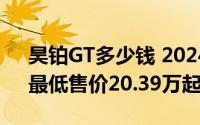 昊铂GT多少钱 2024款落地价，优惠购车，最低售价20.39万起