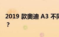 2019 款奥迪 A3 不同颜色的车型价格一样吗？