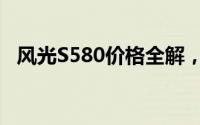 风光S580价格全解，买车必看的省钱秘籍