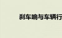 刹车响与车辆行驶路况有关系吗