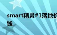 smart精灵#1落地价大公开，买车不花冤枉钱