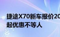 捷途X70新车报价2025款，最低售价7.19万起优惠不等人