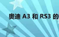 奥迪 A3 和 RS3 的保养成本有何不同？