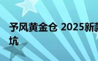 予风黄金仓 2025新款价格全分析，买车不踩坑
