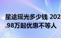 星途瑶光多少钱 2024款落地价，最低售价12.98万起优惠不等人