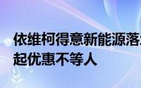 依维柯得意新能源落地价，最低售价14.99万起优惠不等人