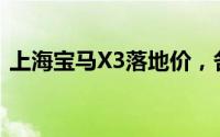 上海宝马X3落地价，各配置车型售价全知晓
