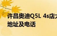 许昌奥迪Q5L 4s店大全 许昌奥迪Q5L 4s店地址及电话