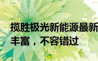 揽胜极光新能源最新价格2024款实惠，配置丰富，不容错过