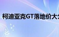 柯迪亚克GT落地价大公开，买车不花冤枉钱