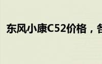 东风小康C52价格，各配置车型售价全知晓