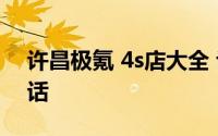 许昌极氪 4s店大全 许昌极氪 4s店地址及电话