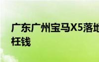 广东广州宝马X5落地价大公开，买车不花冤枉钱