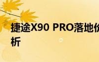 捷途X90 PRO落地价，各配置车型售价全解析