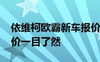 依维柯欧霸新车报价2024款，各配置车型售价一目了然