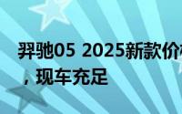 羿驰05 2025新款价格，最低售价12.98万起，现车充足