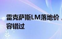雷克萨斯LM落地价，换代前的购车良机，不容错过