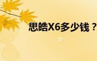 思皓X6多少钱？购车优惠大揭秘