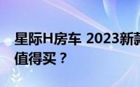 星际H房车 2023新款价格，配置升级，值不值得买？