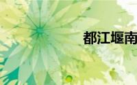 都江堰南桥的故事