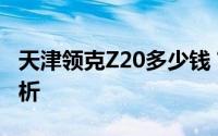 天津领克Z20多少钱？选车指南与落地价全解析