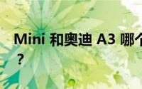 Mini 和奥迪 A3 哪个车型配置对保值影响大？