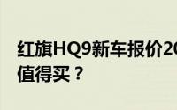 红旗HQ9新车报价2024款，配置升级，值不值得买？