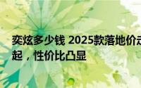 奕炫多少钱 2025款落地价走势，近一个月最低售价6.49万起，性价比凸显