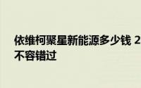 依维柯聚星新能源多少钱 2025款落地价实惠，配置丰富，不容错过