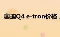 奥迪Q4 e-tron价格，买车前的全方位指南