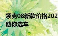 领克08新款价格2025款多少钱？全方位对比助你选车