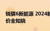 锐骐6新能源 2024新款价格，各配置车型售价全知晓