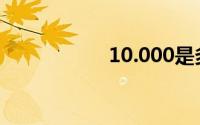10.000是多少人民币