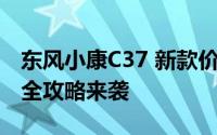 东风小康C37 新款价格2019款多少钱？购车全攻略来袭