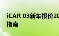 iCAR 03新车报价2024款，买车前的全方位指南