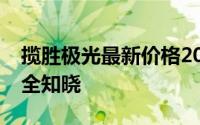 揽胜极光最新价格2024款，各配置车型售价全知晓