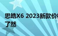 思皓X6 2023新款价格，各配置车型售价一目了然
